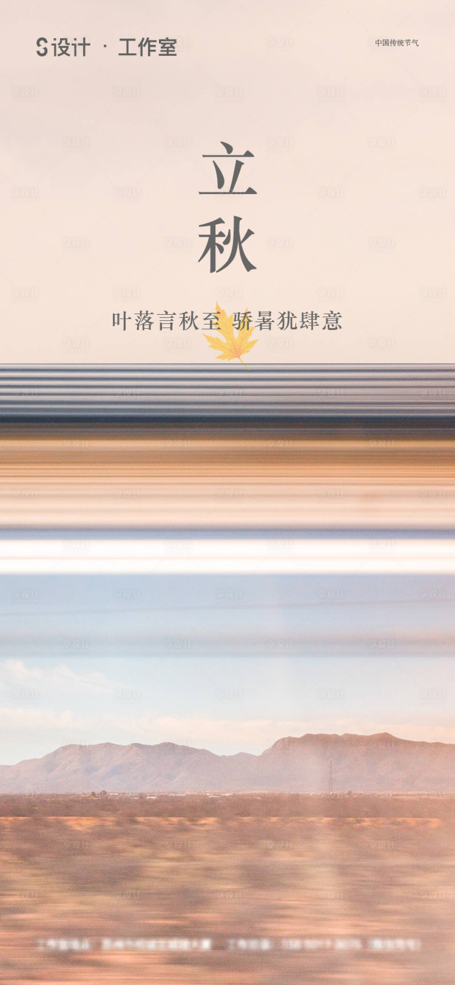 源文件下载【享设计】搜索编号：21330005549749526【立秋】
