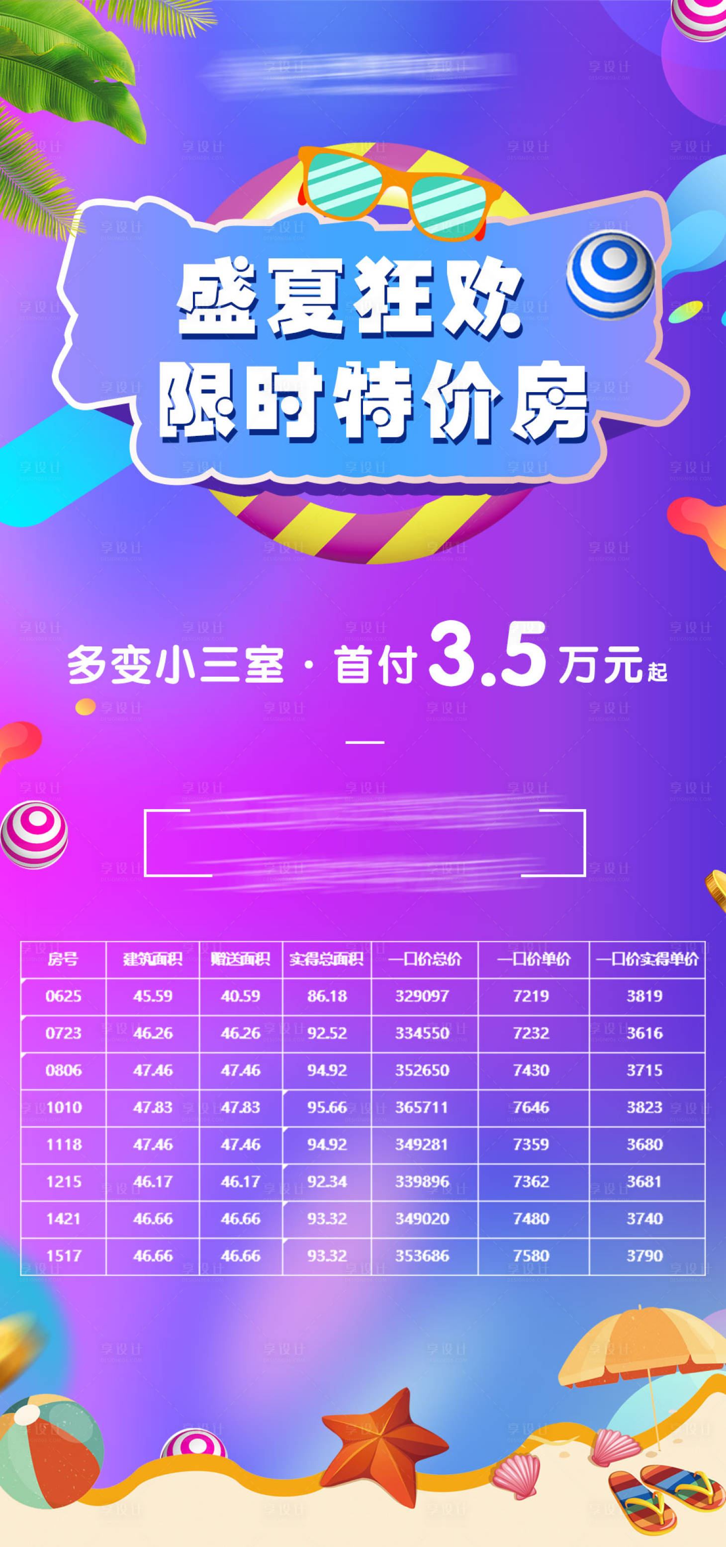 源文件下载【享设计】搜索编号：36650005378592701【盛夏狂欢特价房海报】