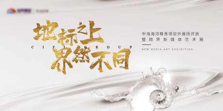 源文件下载【享设计】搜索编号：14450005524252888【地产营销中心开放艺术展海报 】