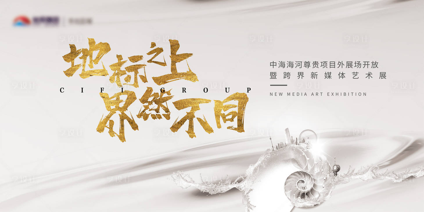 源文件下载【地产营销中心开放艺术展海报 】编号：14450005524252888