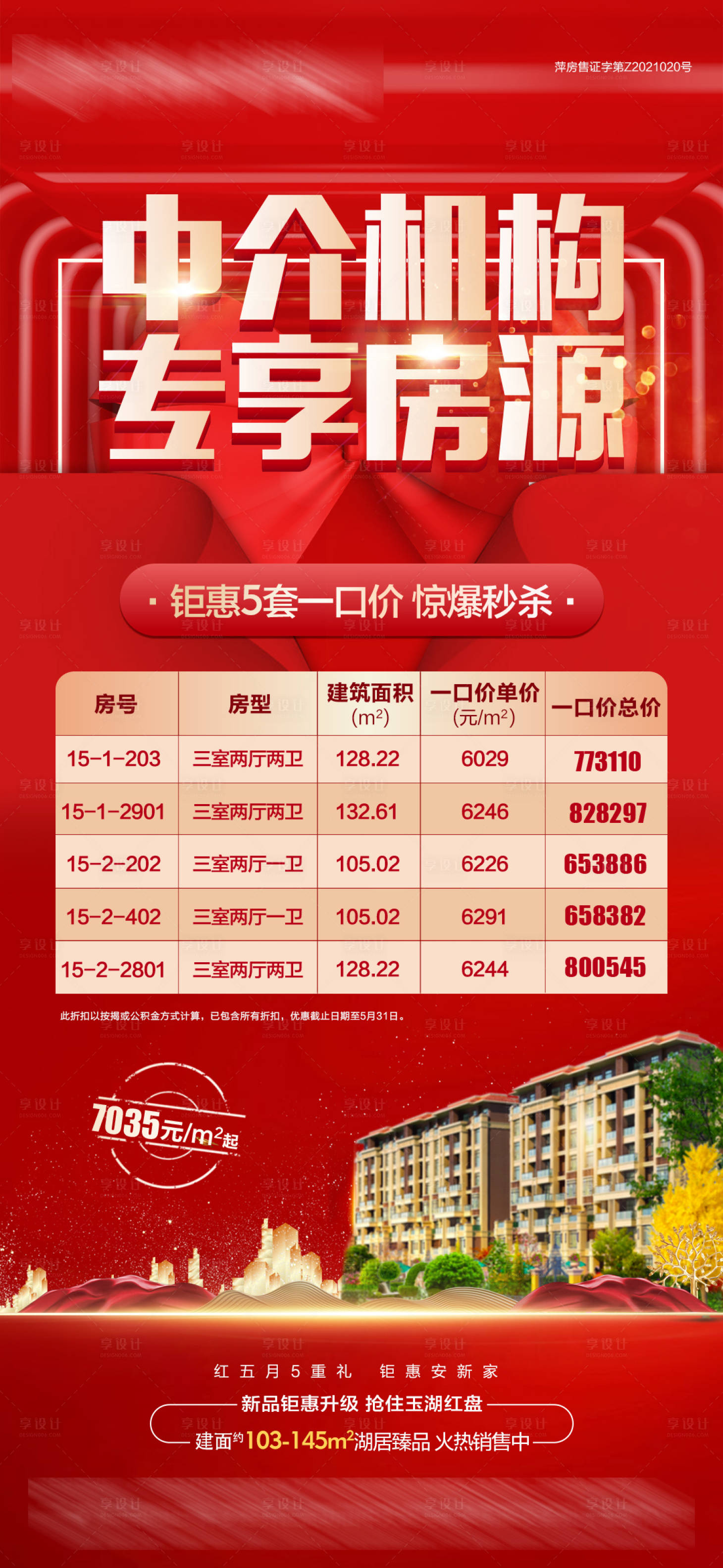 源文件下载【地产特价房海报】编号：42440005538952136