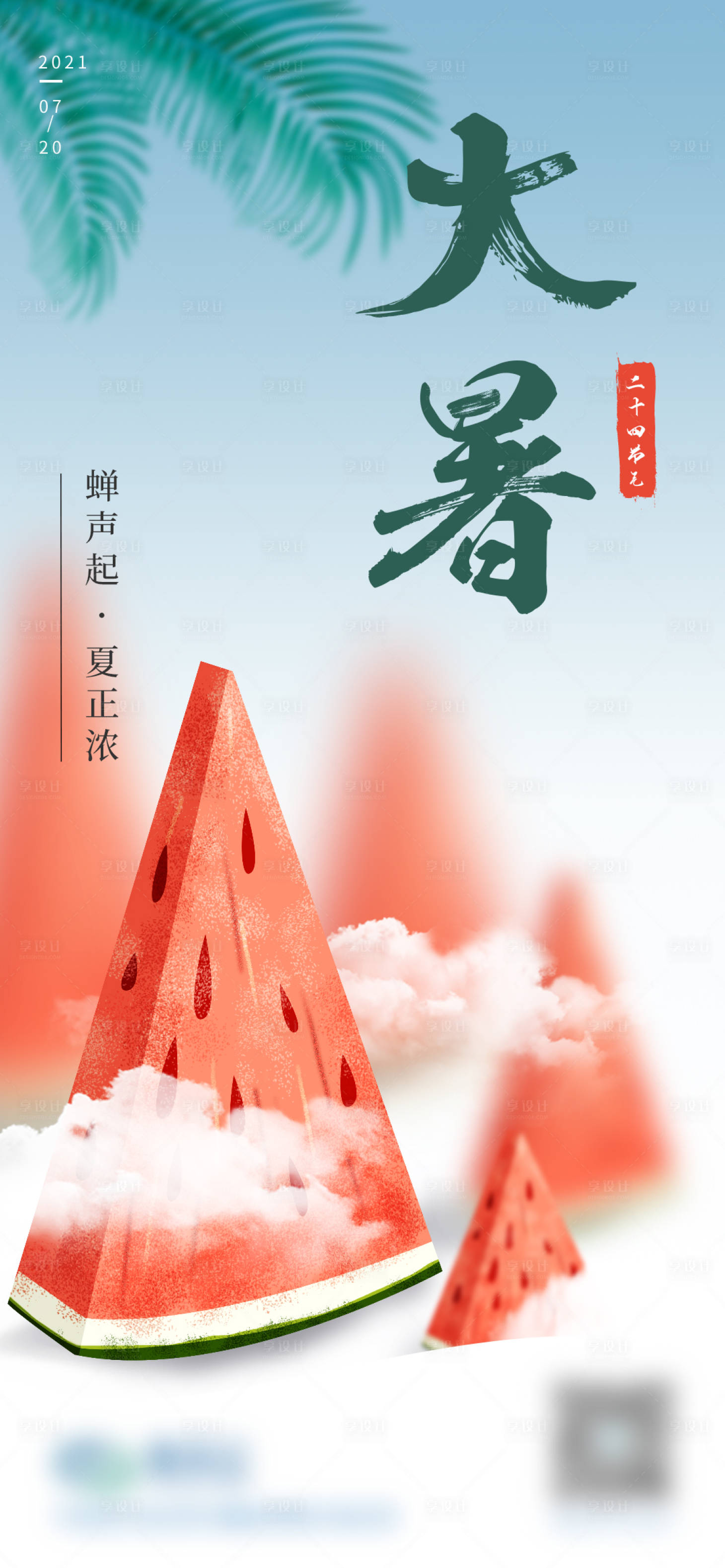 源文件下载【大暑二十四节气手绘海报】编号：21760005678648139