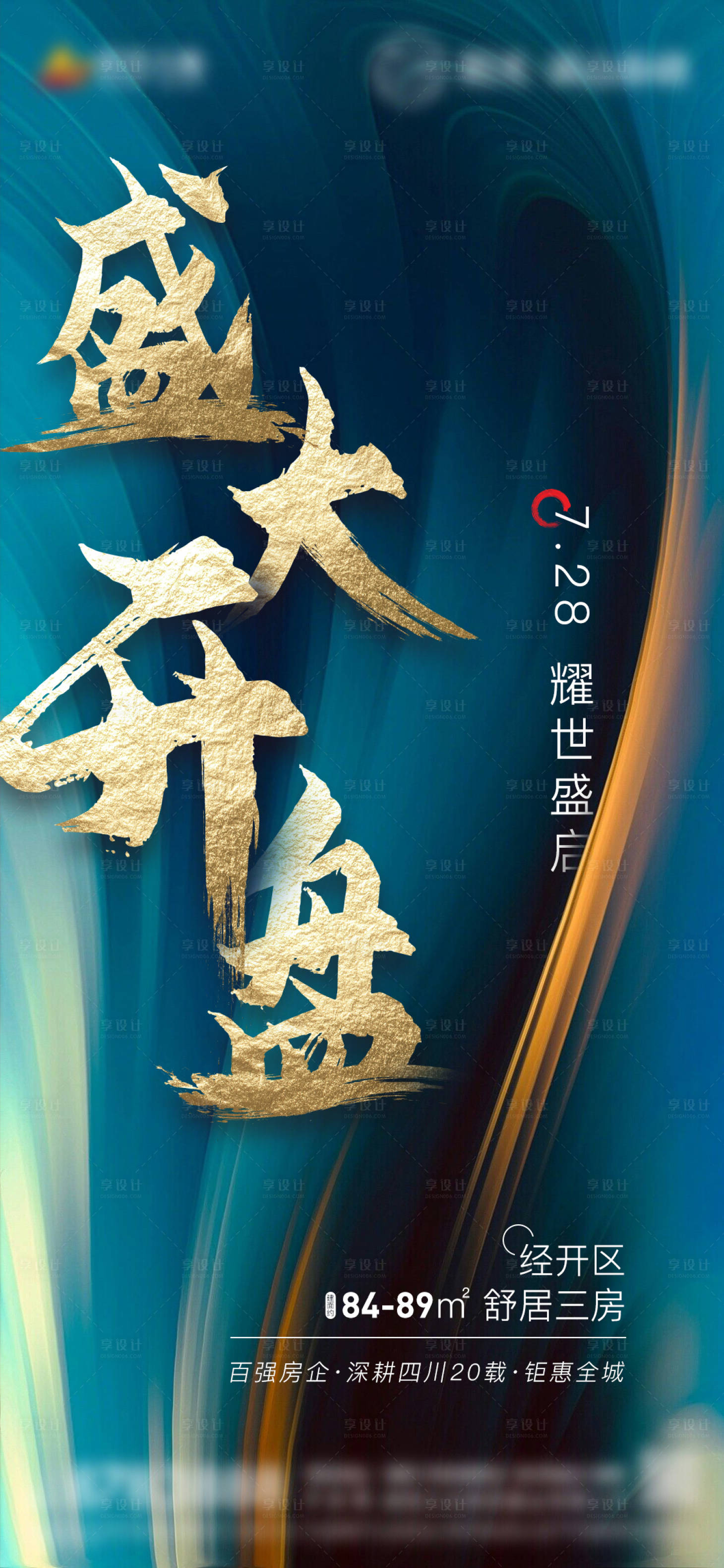 源文件下载【享设计】搜索编号：91690005780385316【盛大开盘移动端海报】