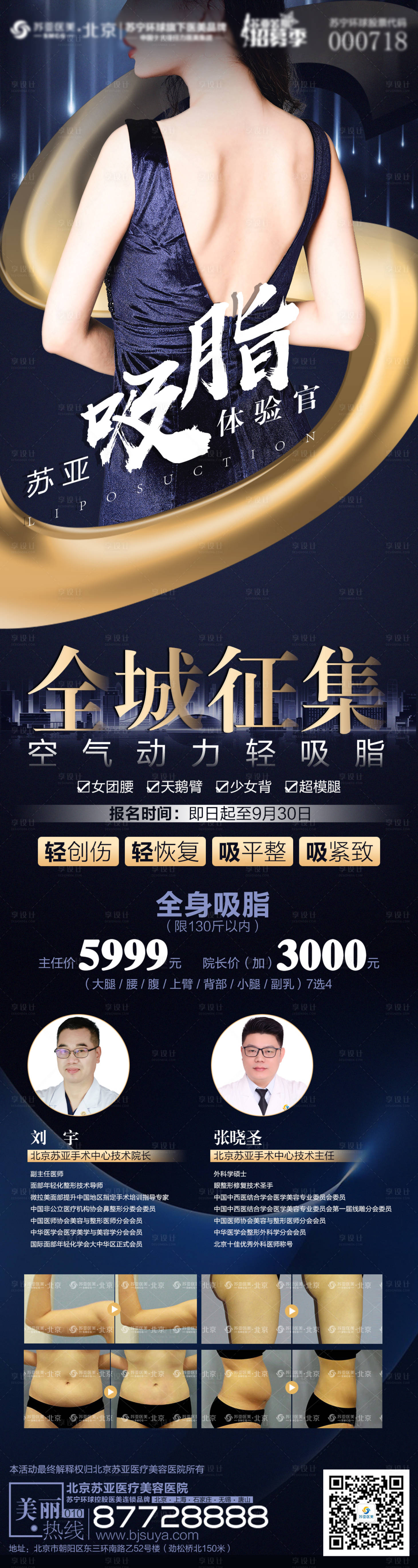 源文件下載【享設(shè)計】搜索編號：17590005527052799【吸脂瘦招募海報】