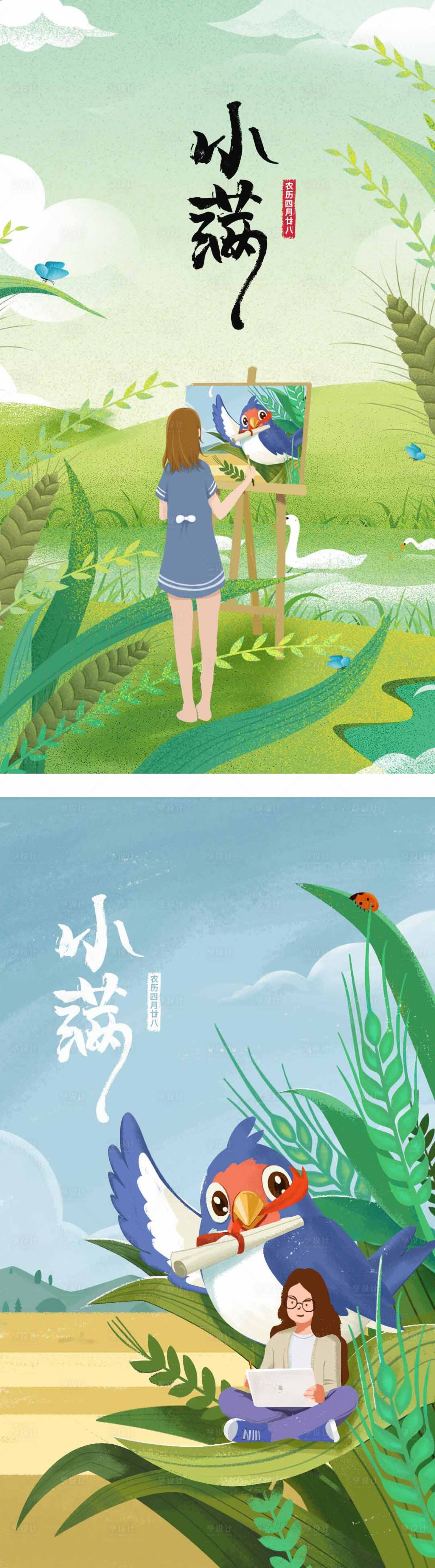 源文件下載【享設計】搜索編號：31520005505575806【小滿節氣插畫海報】