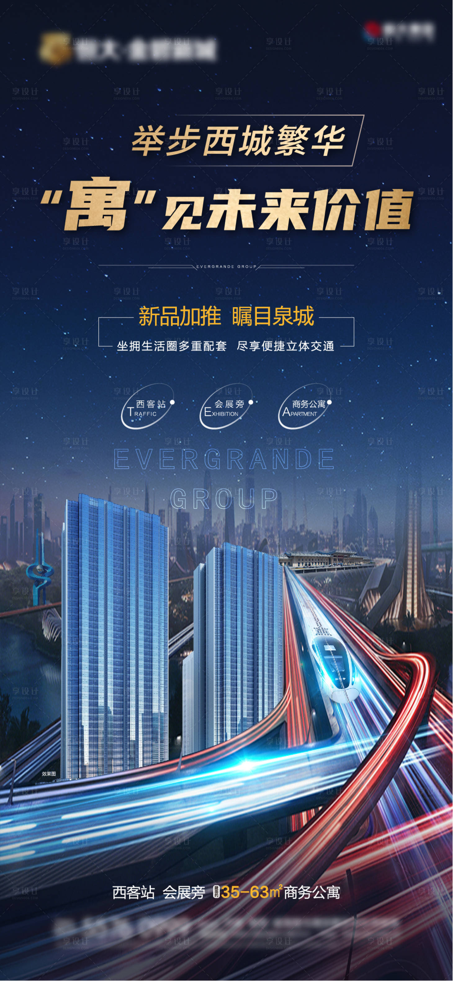 源文件下载【享设计】搜索编号：18070005548522682【地产公寓写字楼高铁海报】