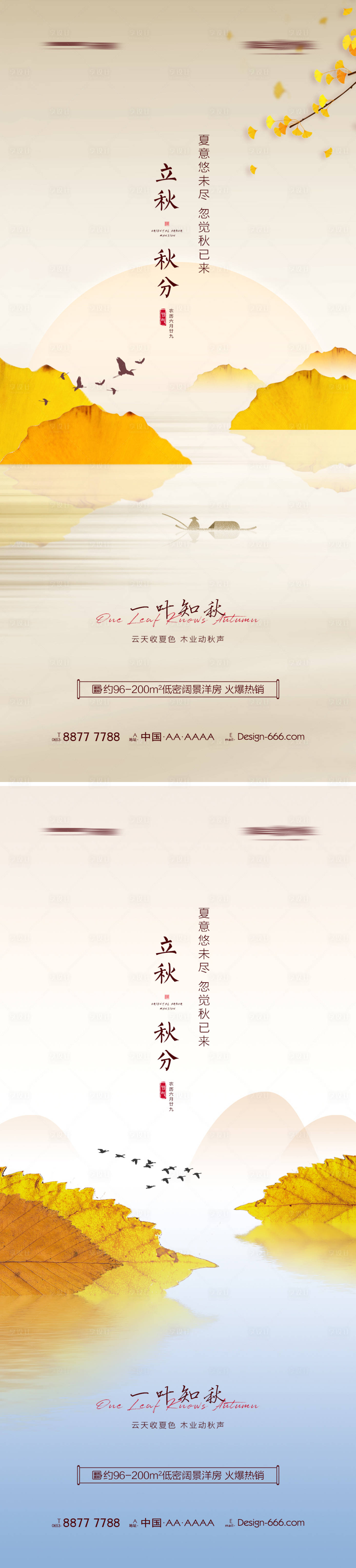 源文件下载【享设计】搜索编号：68910005759436224【地产立秋秋分节气海报系列】