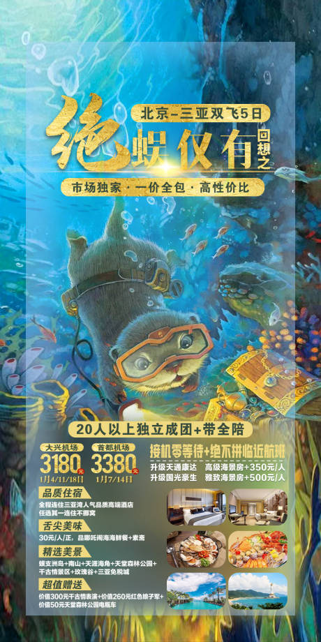 源文件下载【海南旅游海报】编号：24790005804392016