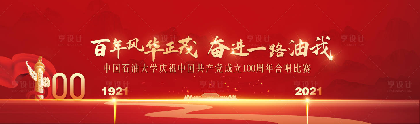 源文件下載【享設計】搜索編號：48430005540647859【建黨一百周年歌唱比賽活動展板】