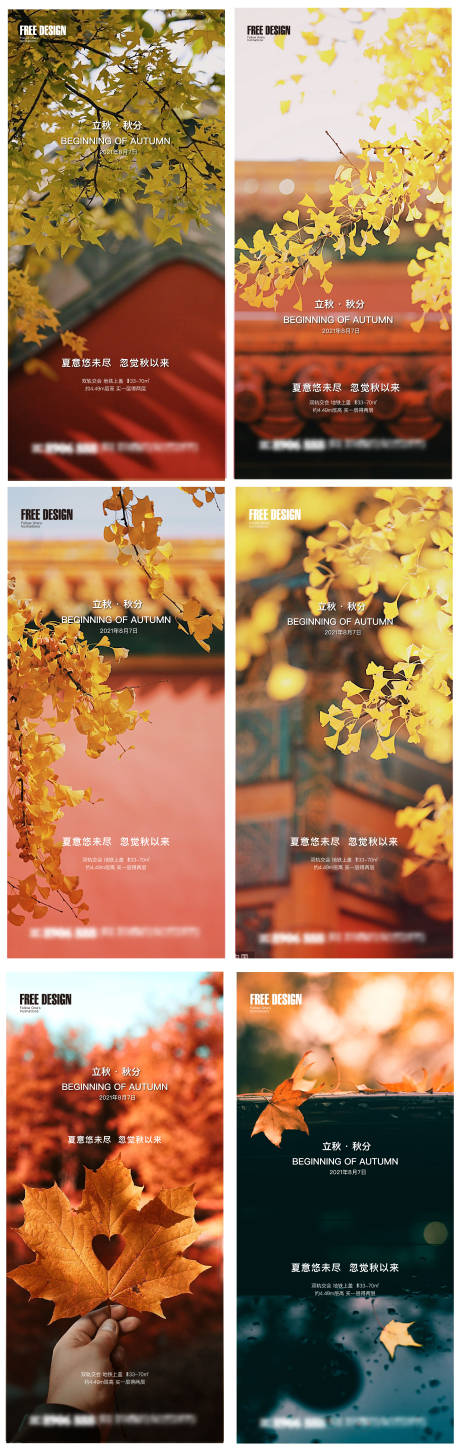 源文件下载【地产立秋秋分系列海报】编号：49660005811372627