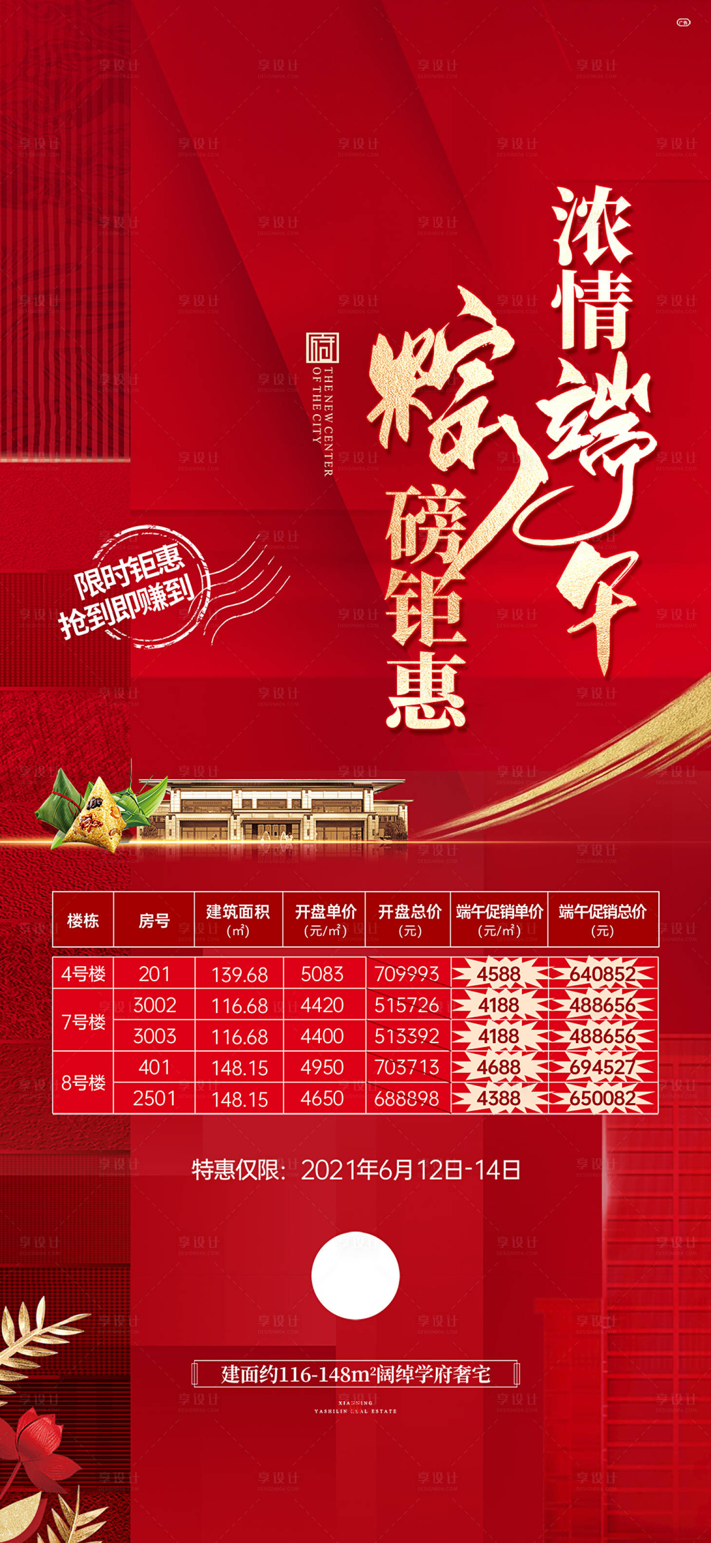 源文件下載【享設計】搜索編號：68410005803129840【地產單圖倒計時促銷】