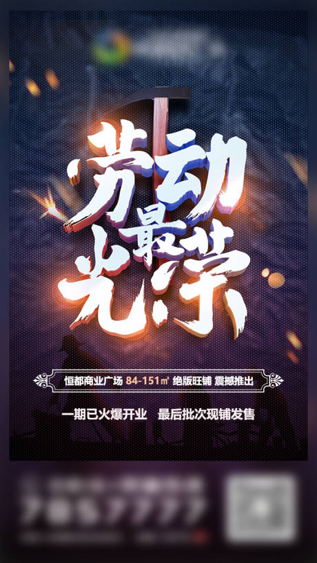 源文件下載【享設計】搜索編號：71520005644117754【地產五一勞動節海報 】