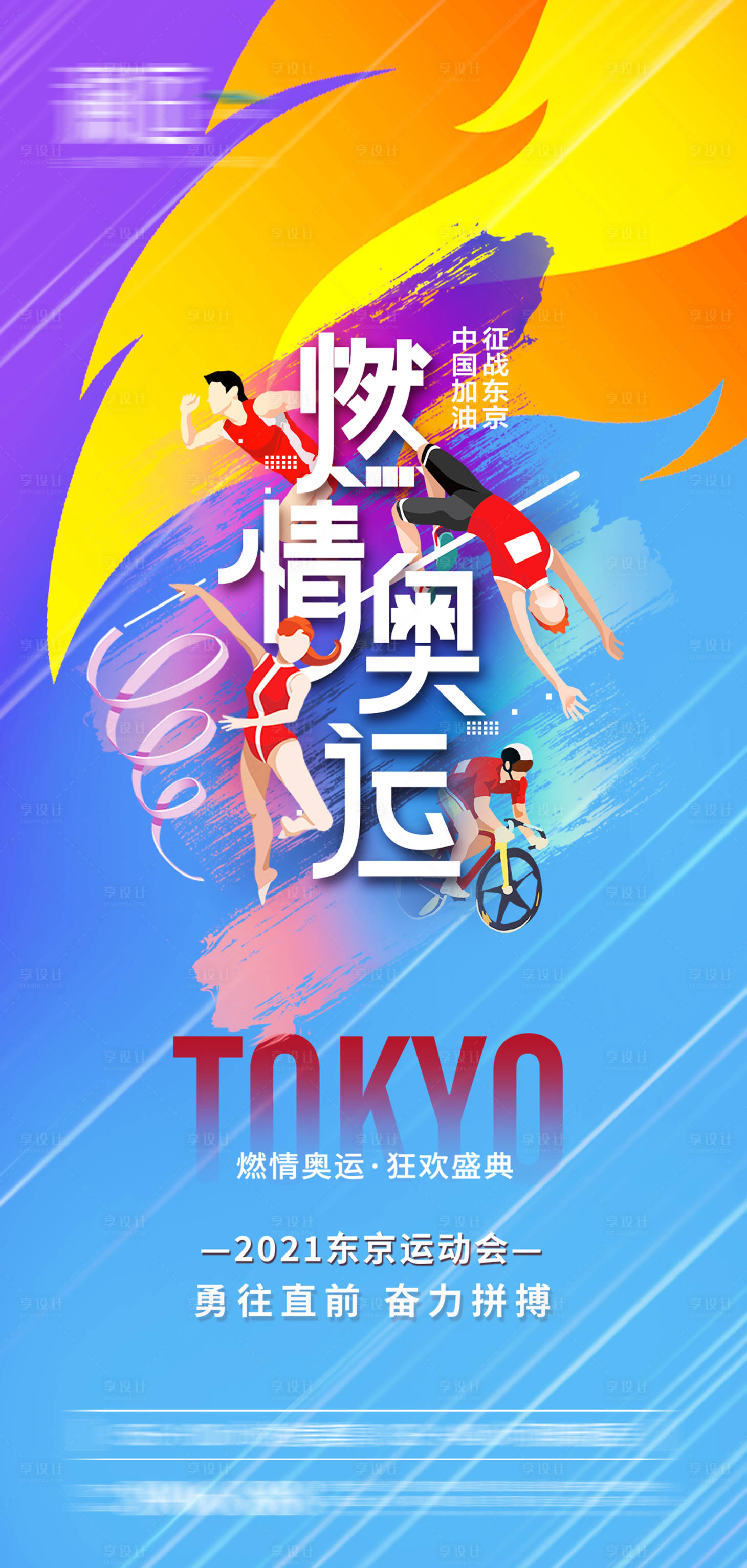 源文件下载【东京奥运会助力海报】编号：44770005793209746