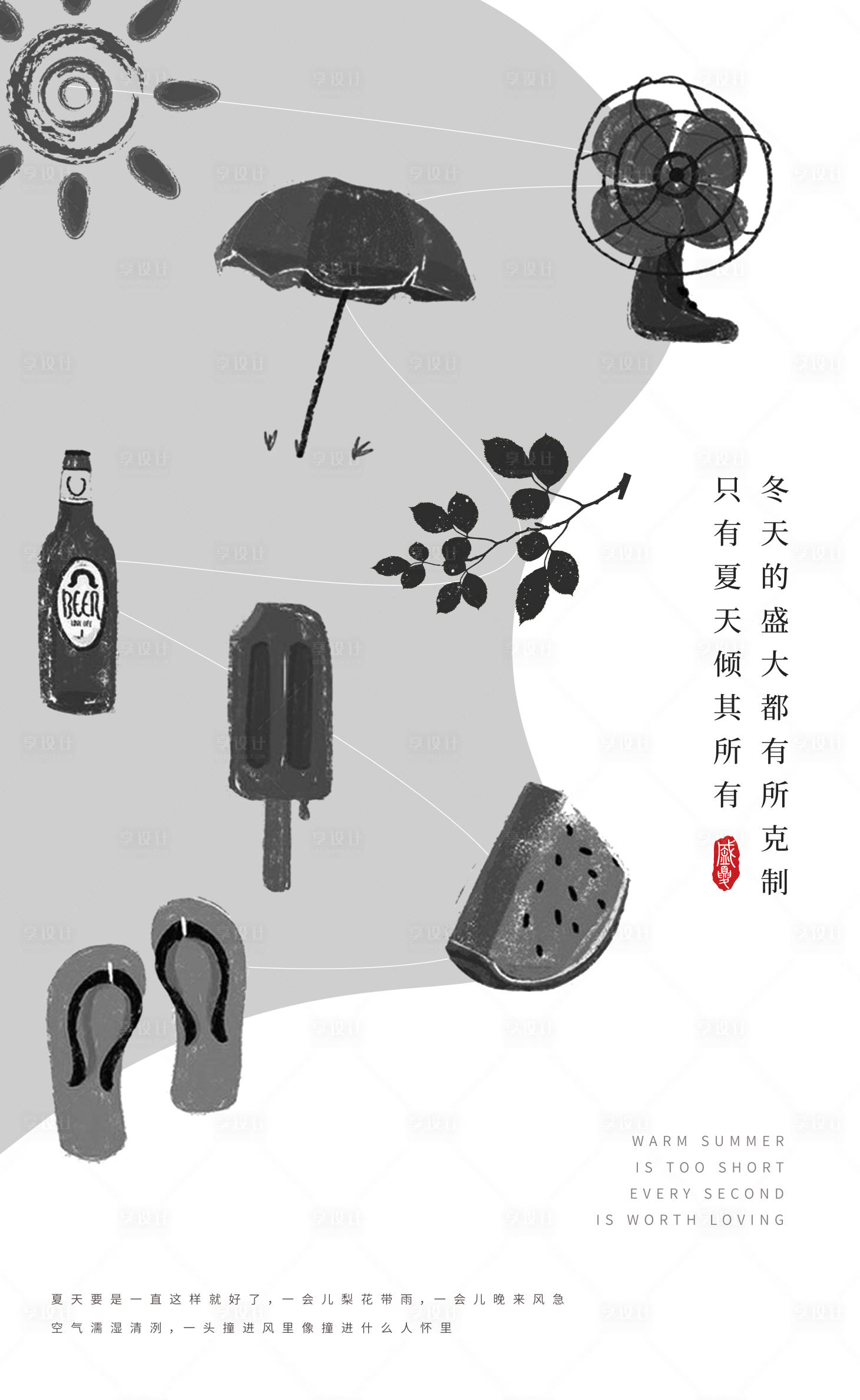 源文件下載【享設(shè)計】搜索編號：26410005438863177【夏天盛夏】