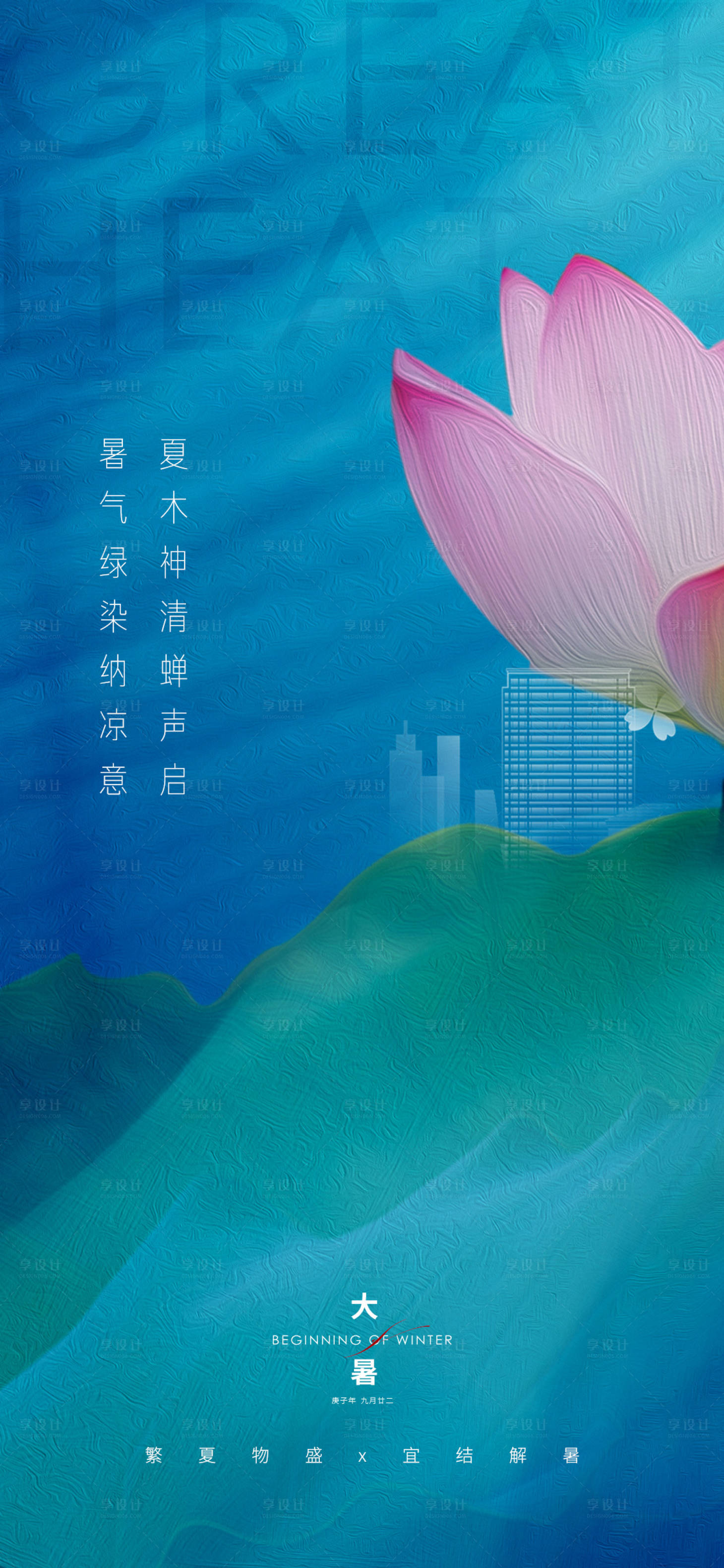 源文件下载【享设计】搜索编号：23410005612387916【大暑节气海报】