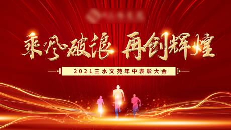 源文件下載【紅色地產(chǎn)年會表彰大會背景】編號：28190005785933998