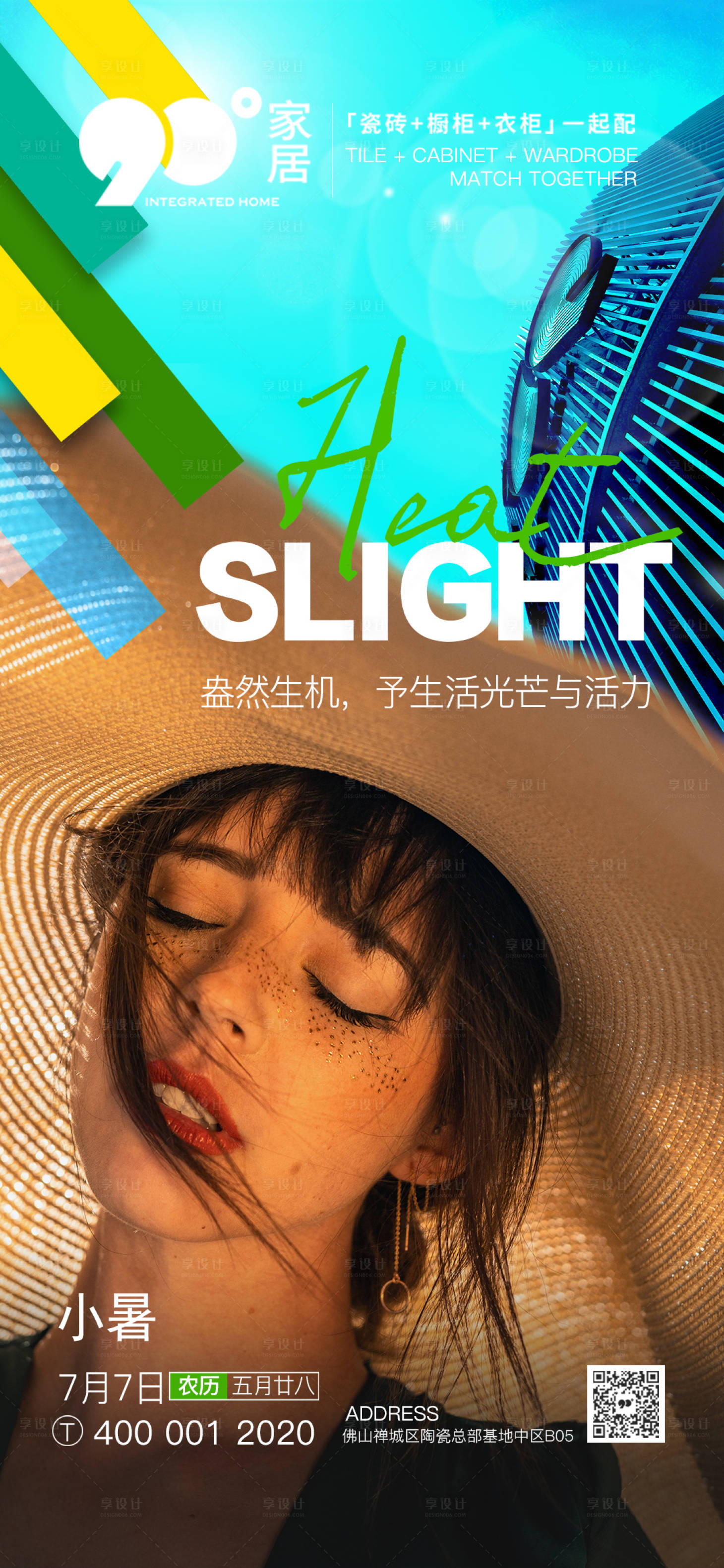 源文件下載【享設(shè)計(jì)】搜索編號(hào)：42210005453311414【小暑家居海報(bào)】