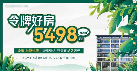 源文件下载【地产洋房价格释放主视觉】编号：30780005696407549