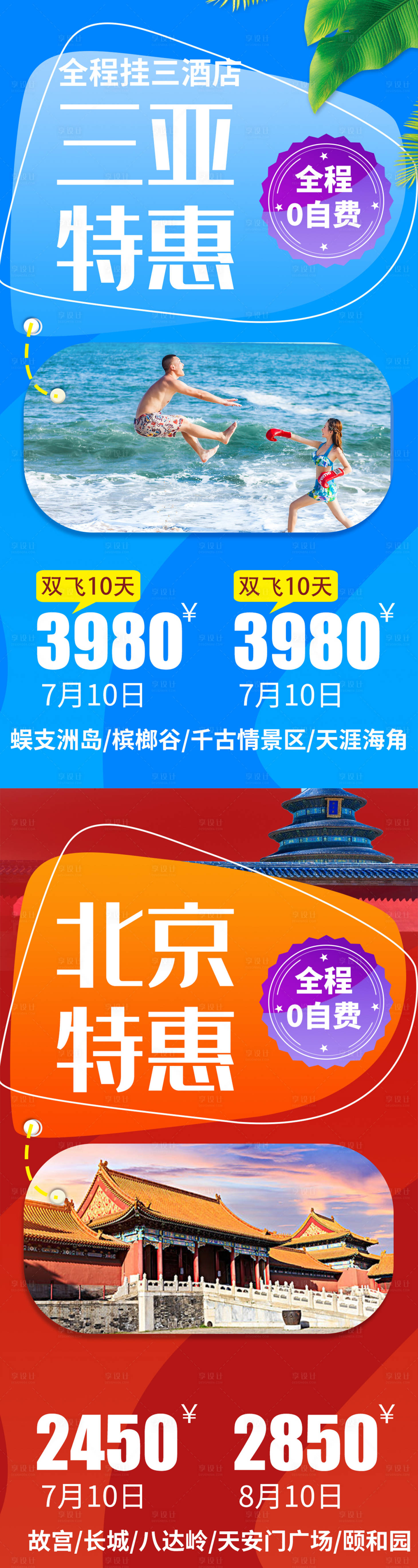 源文件下载【享设计】搜索编号：34830005595435176【北京 海南特价海报】