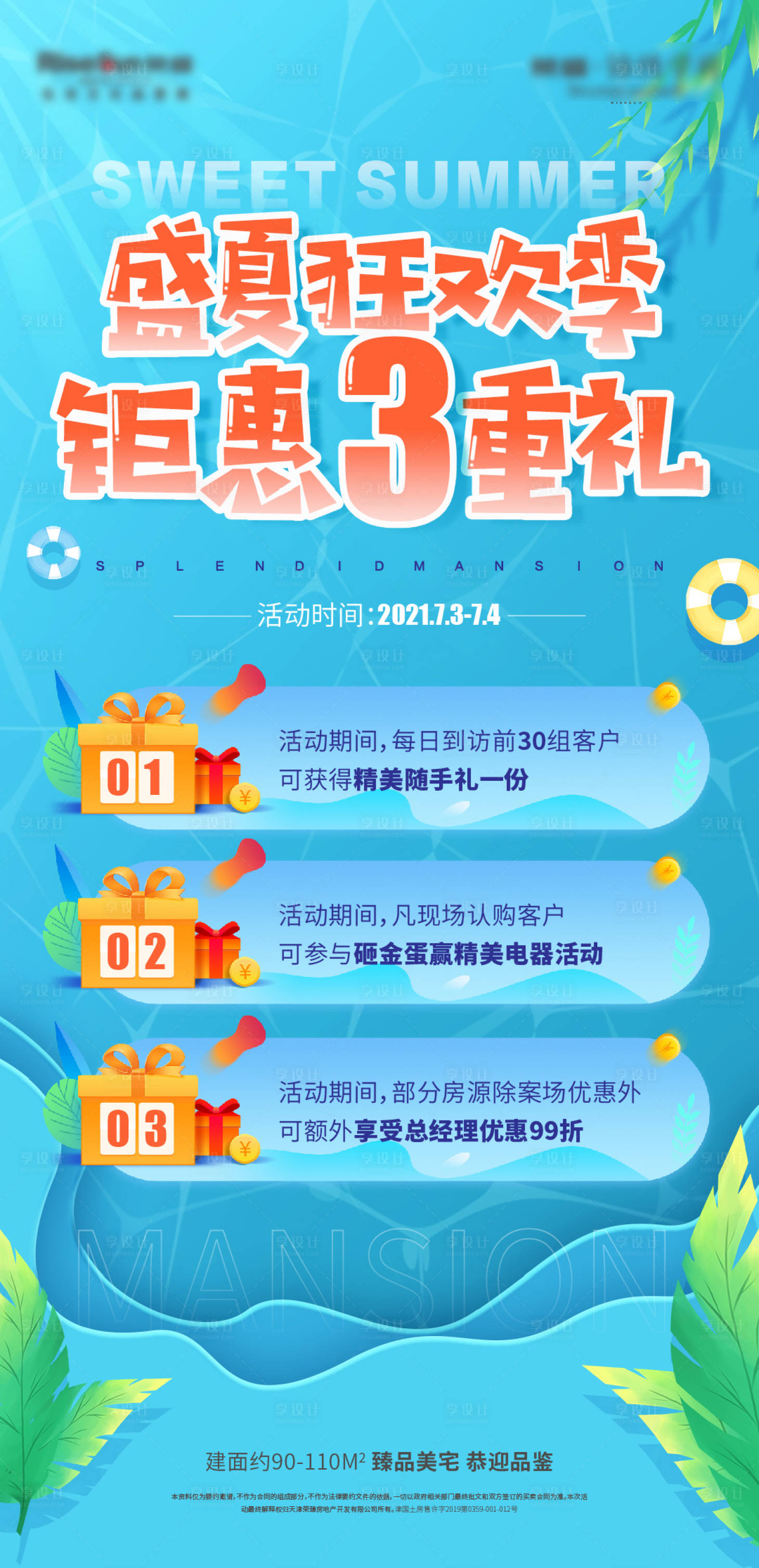 源文件下載【享設計】搜索編號：71150005418899476【地產夏日三重禮微信海報】