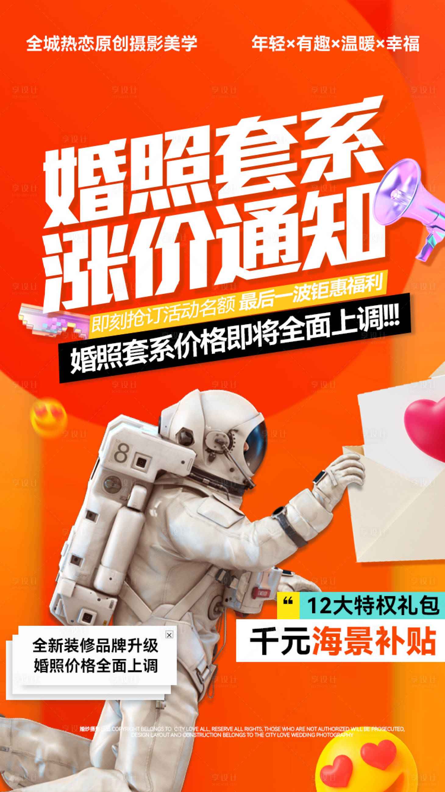 源文件下載【享設計】搜索編號：50670005779736996【婚紗攝影漲價通知價格上漲海報】