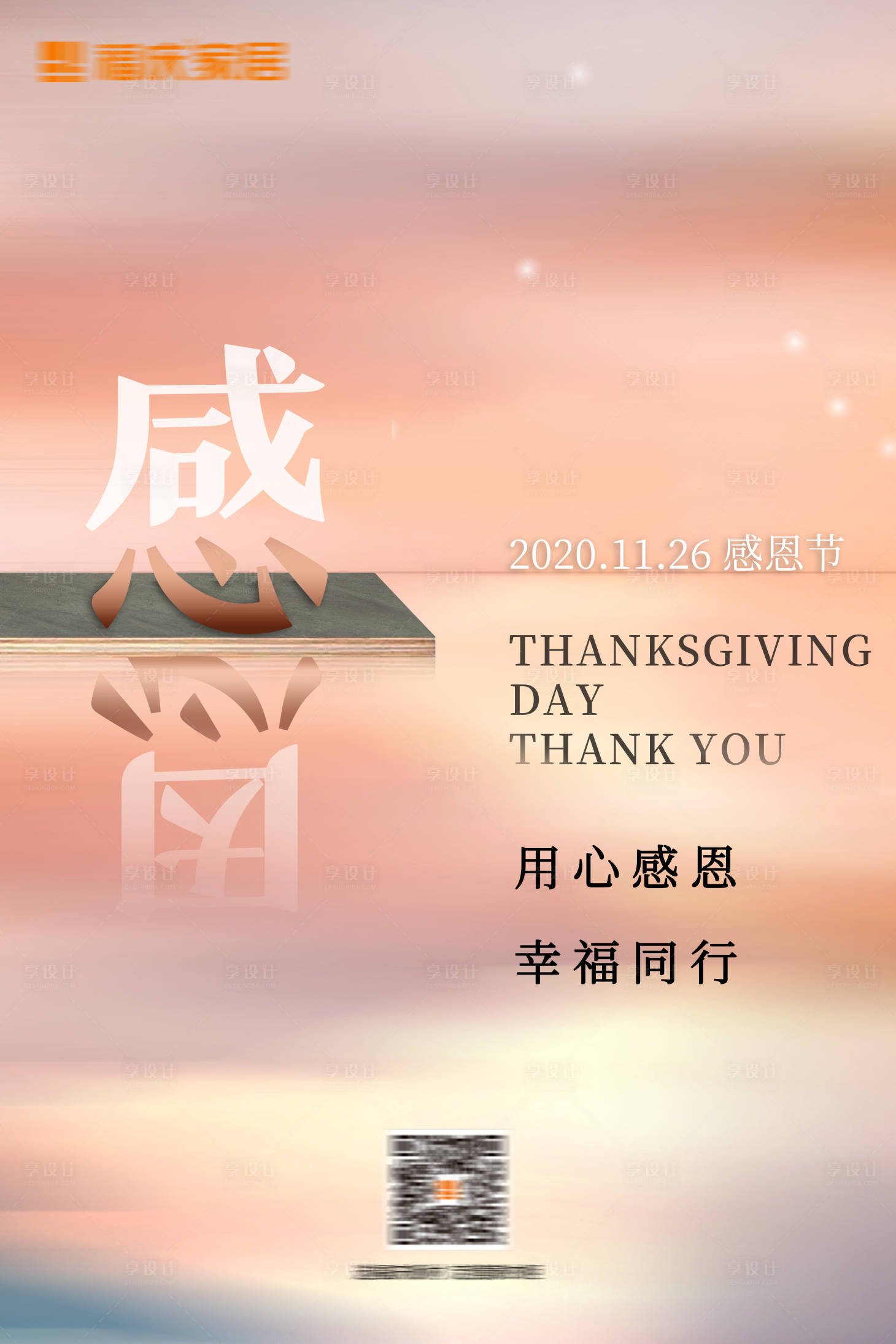 源文件下载【享设计】搜索编号：15900005828837540【创意感恩节海报】