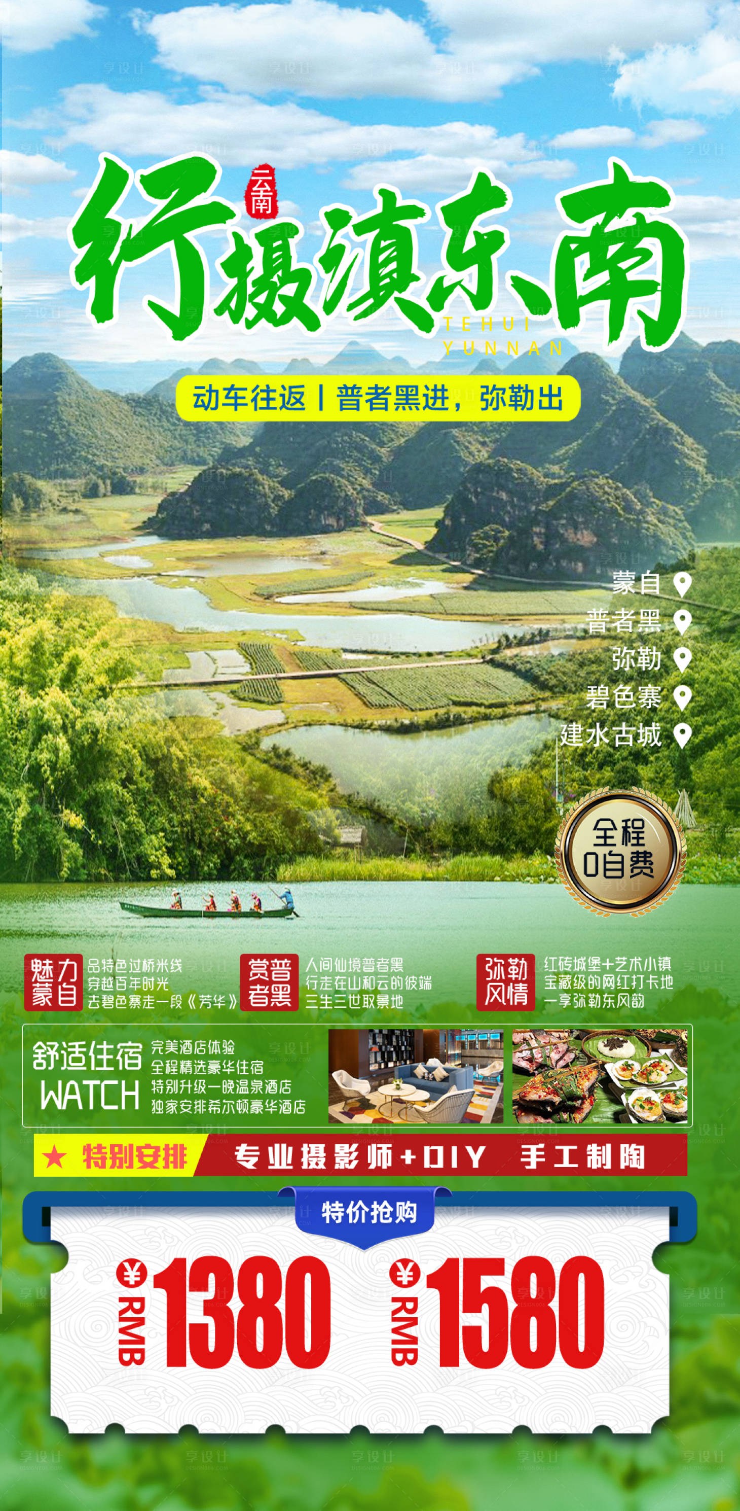 源文件下载【行摄滇东南旅游海报】编号：32380005731704551