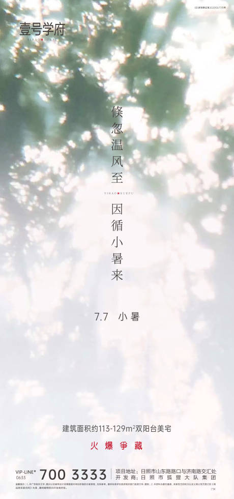 源文件下载【小暑地产海报】编号：19660005375472366