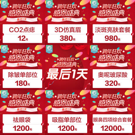 源文件下载【医美朋友圈9宫格红色最后一天】编号：96060005771391081
