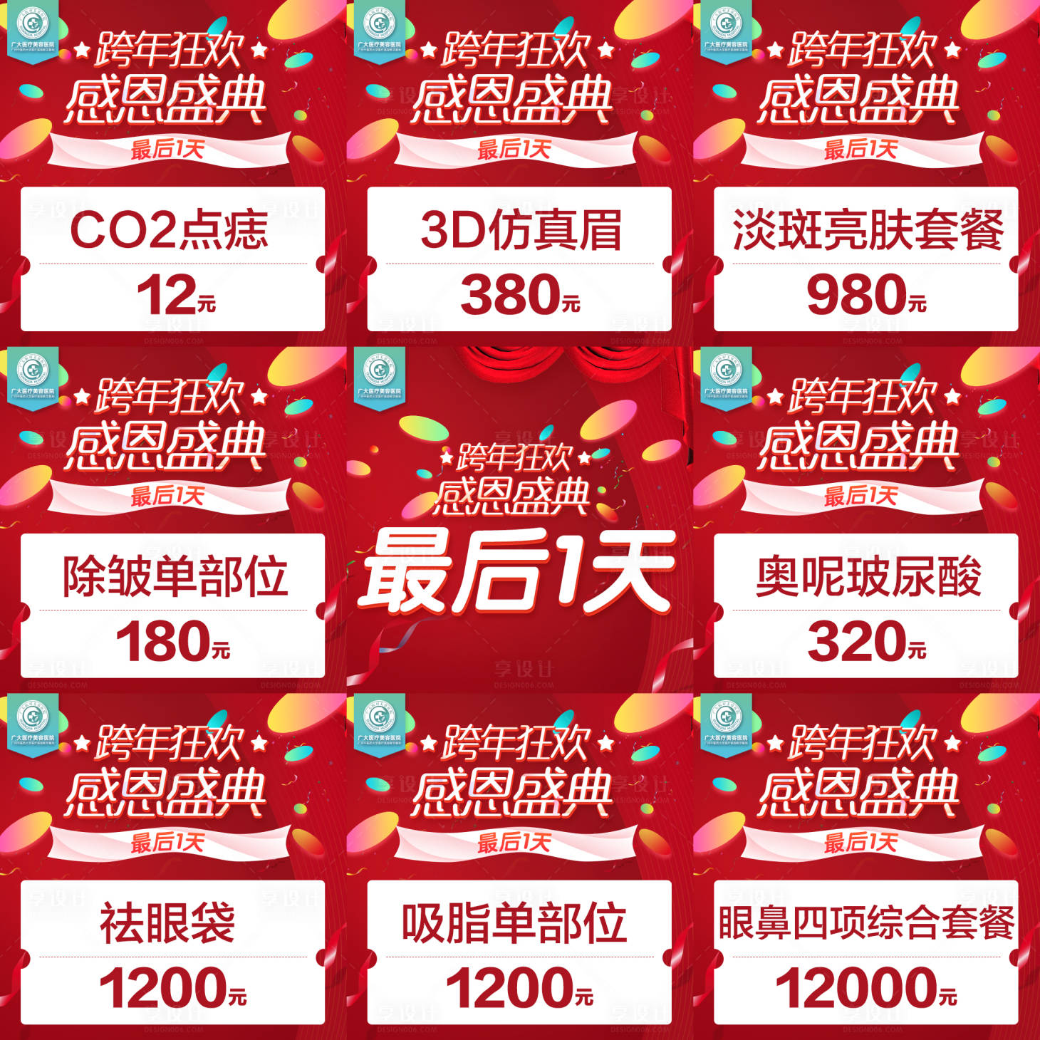 源文件下载【享设计】搜索编号：96060005771391081【医美朋友圈9宫格红色最后一天】
