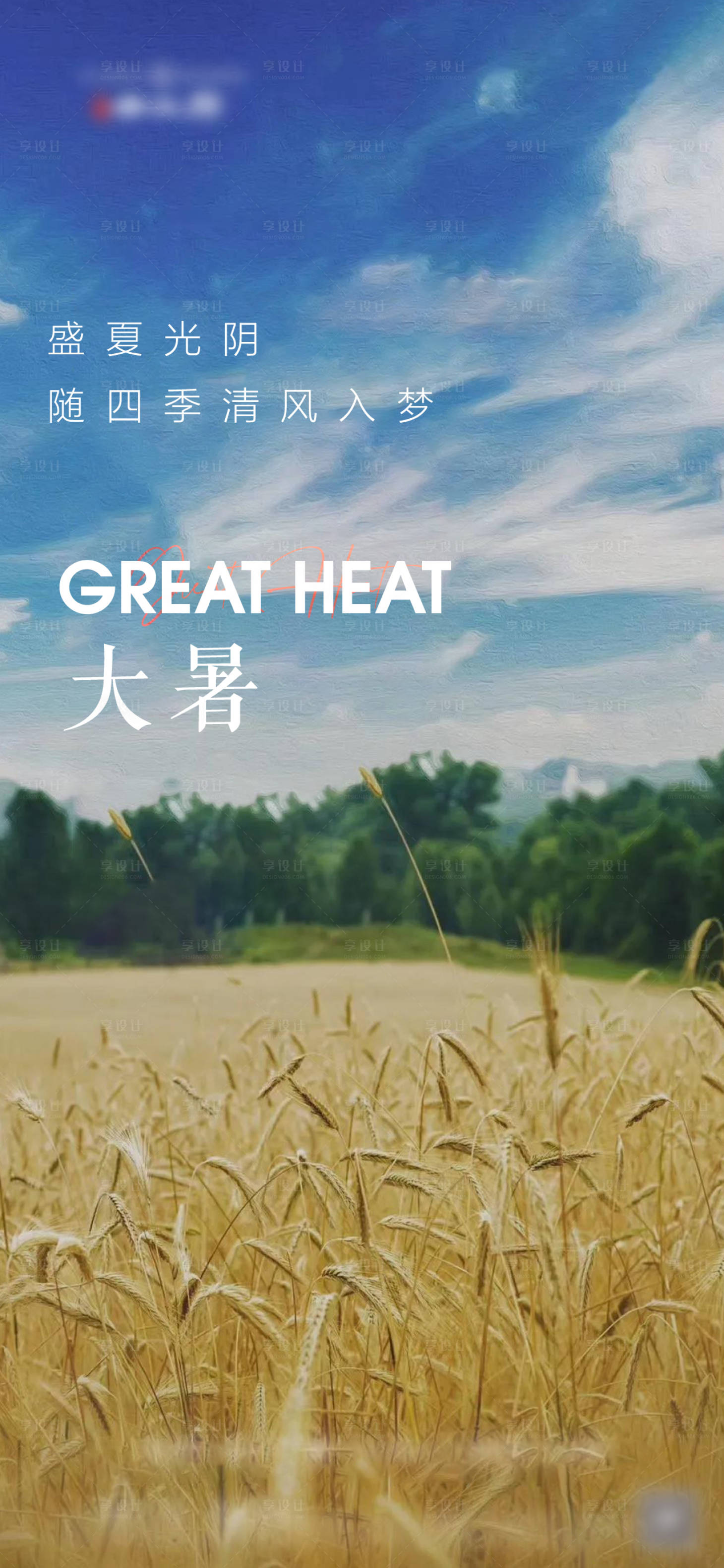 源文件下載【享設計】搜索編號：29180005678922796【大暑節(jié)氣海報】