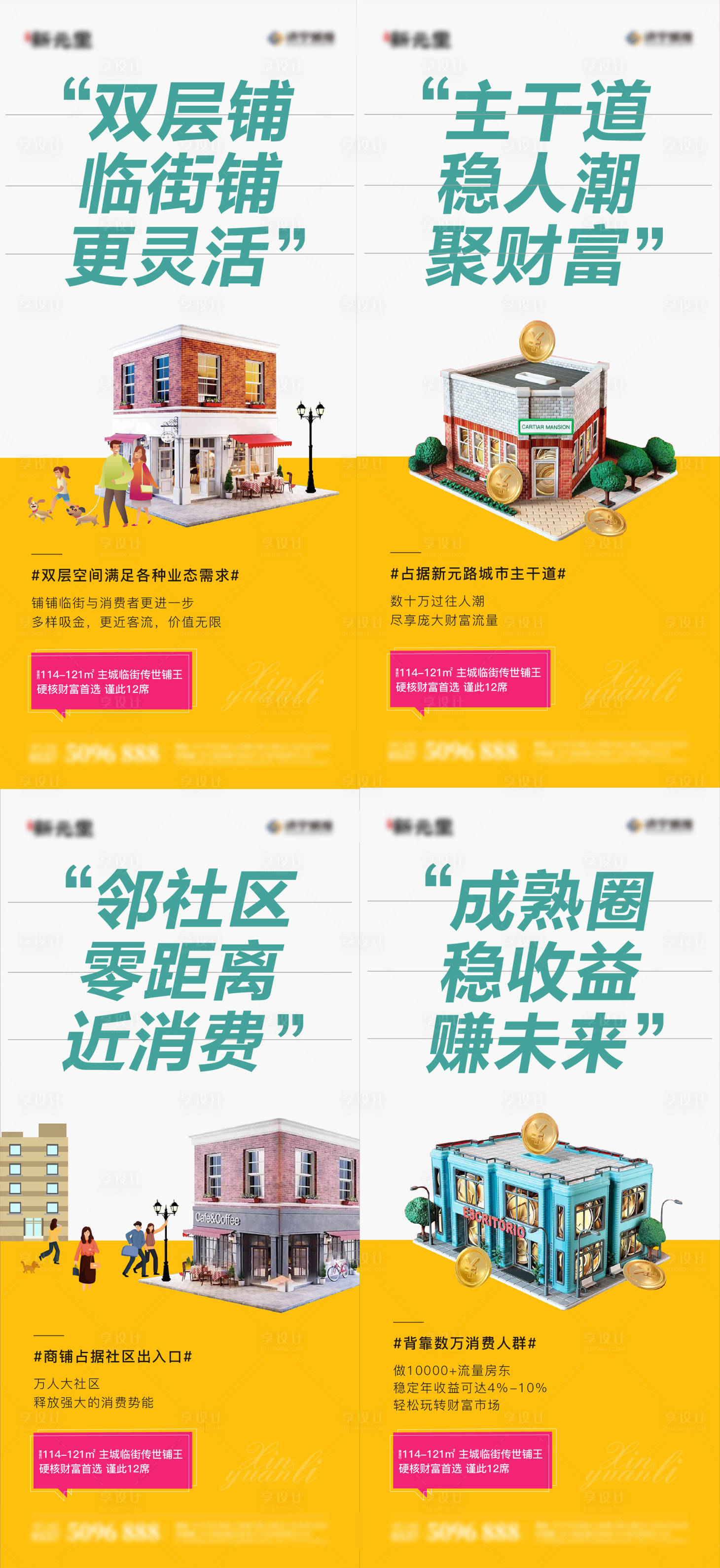 源文件下载【享设计】搜索编号：17900005732986095【商铺价值点系列海报】