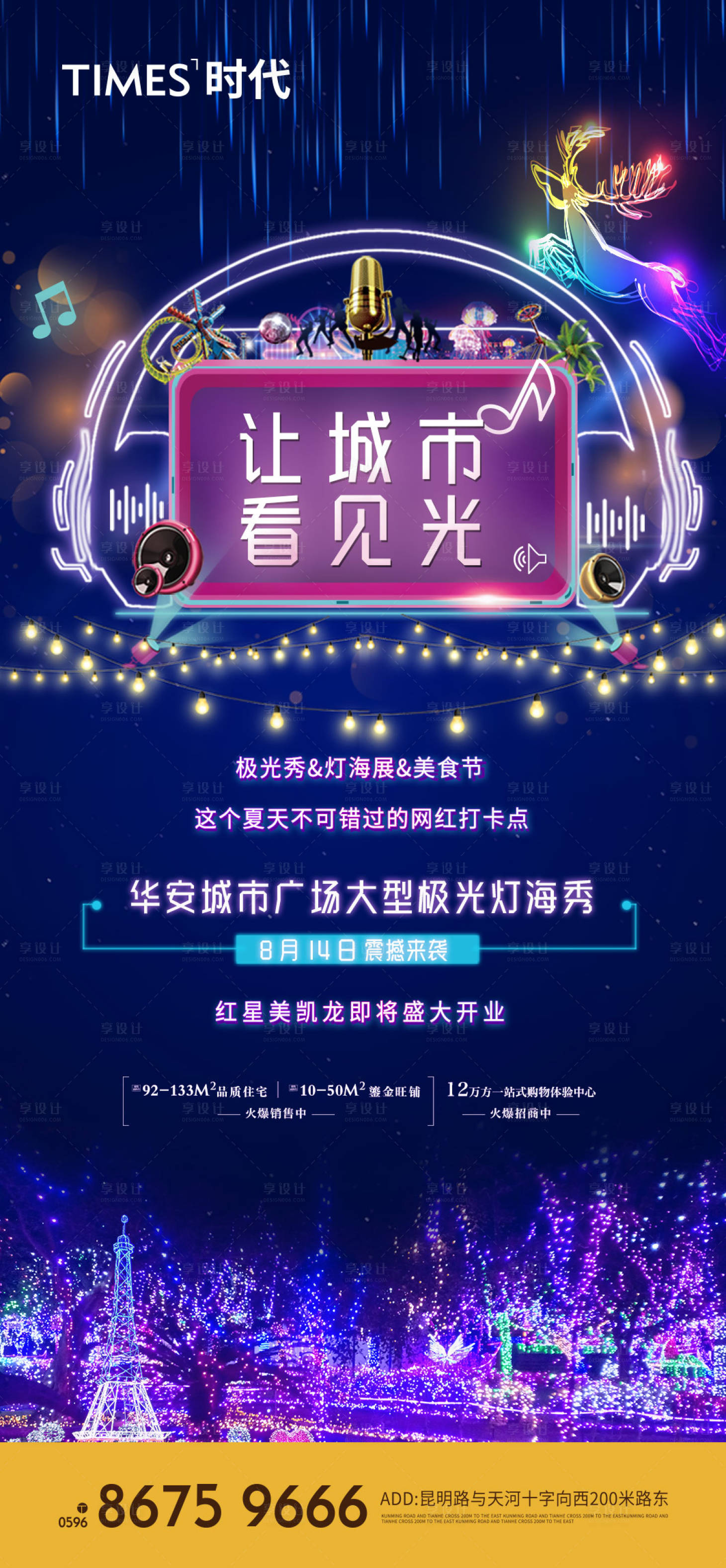 源文件下載【享設計】搜索編號：15310005543392415【地產城市燈光秀海報】