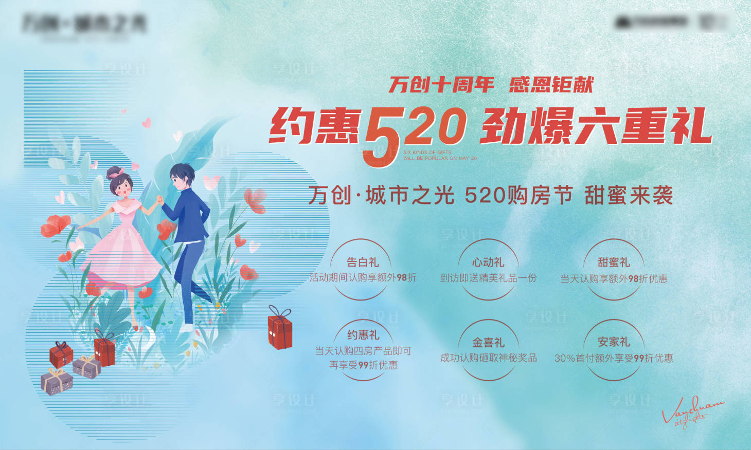 源文件下载【地产520活动背景板】编号：94300005674127320