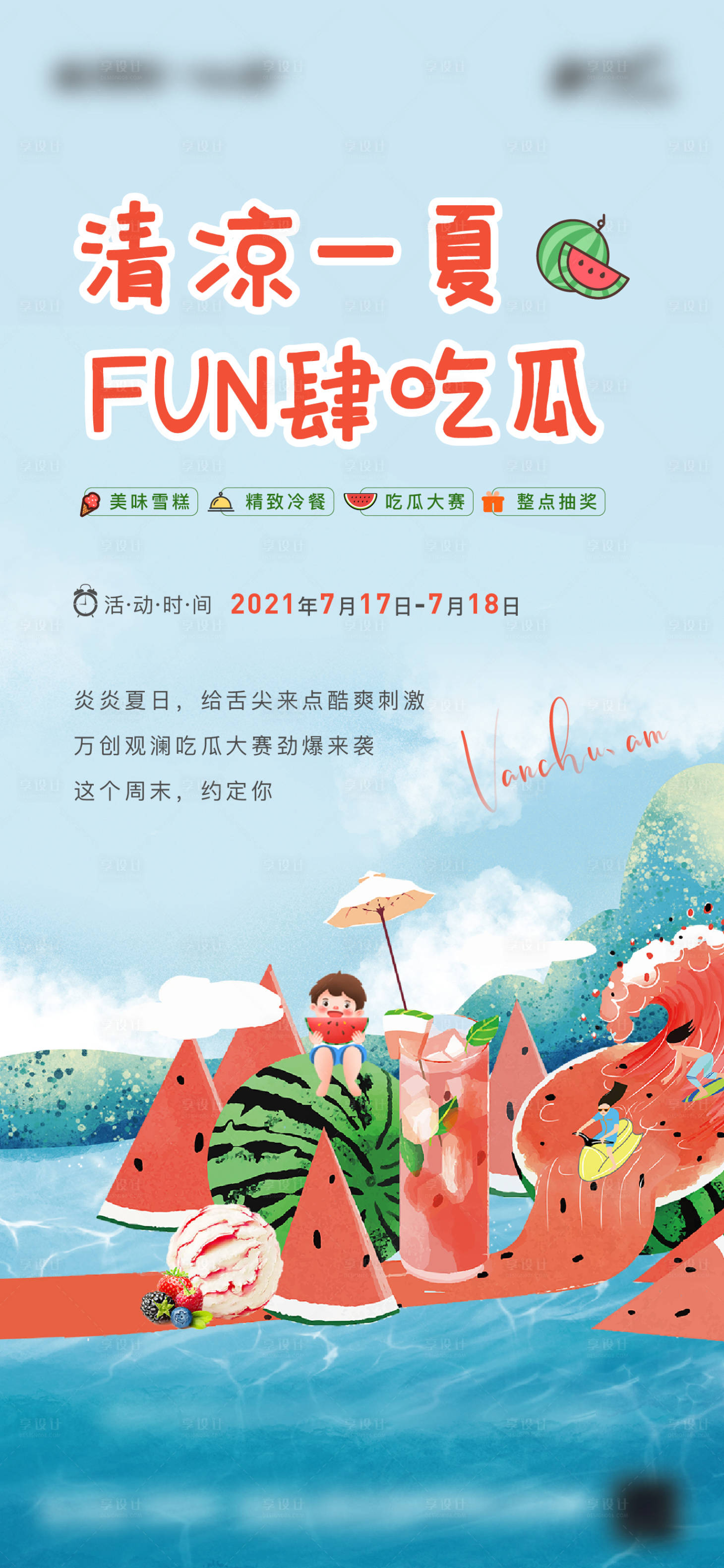 源文件下载【享设计】搜索编号：75100005670801184【地产 吃瓜暖场活动单图】