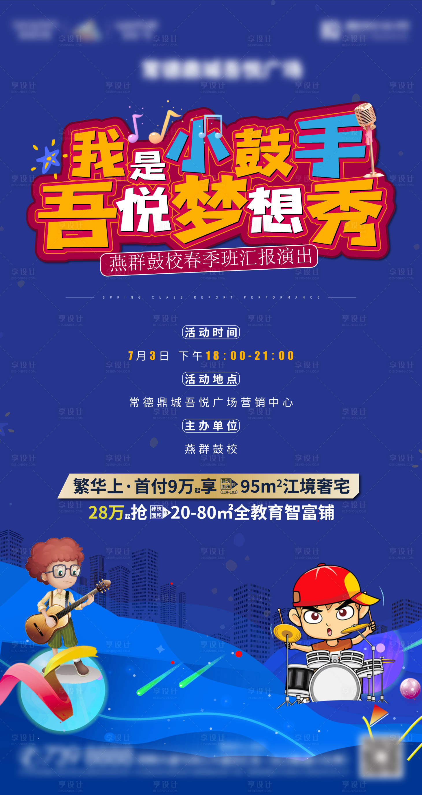 源文件下载【享设计】搜索编号：86430005430113095【架子鼓活动】