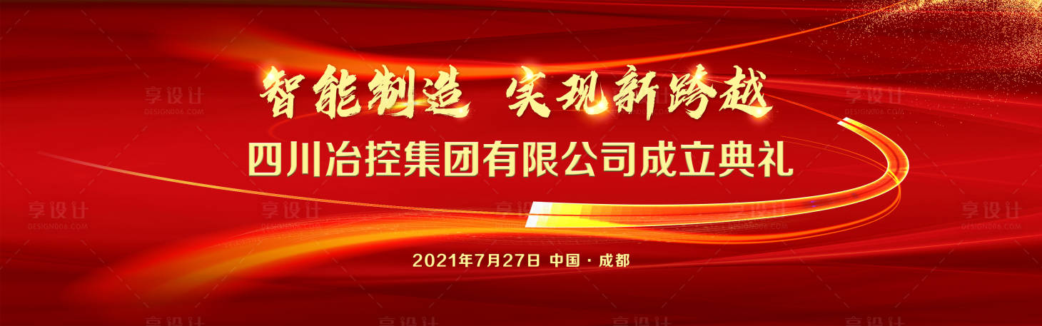 源文件下载【享设计】搜索编号：19370005584072394【企业成立展板】