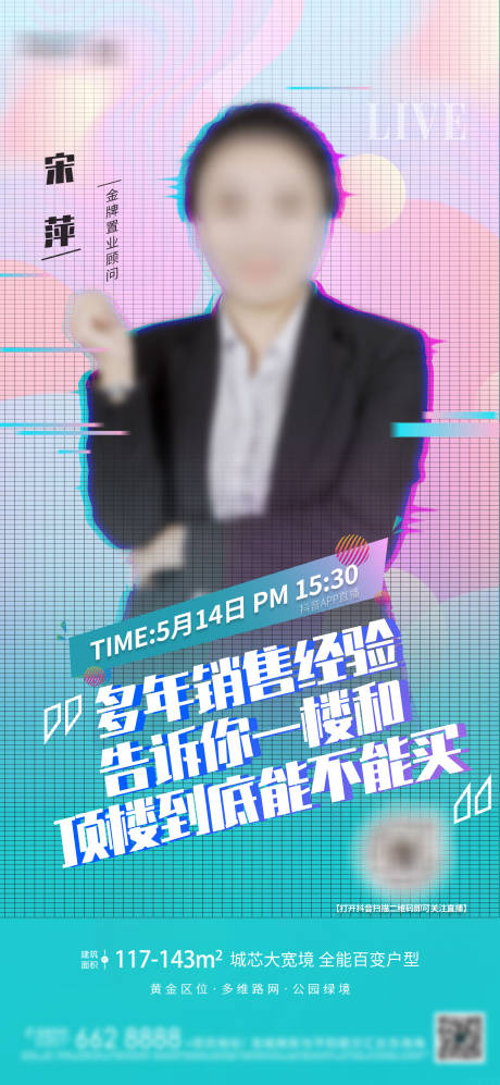 源文件下载【地产抖音直播推广图】编号：68060005626029223