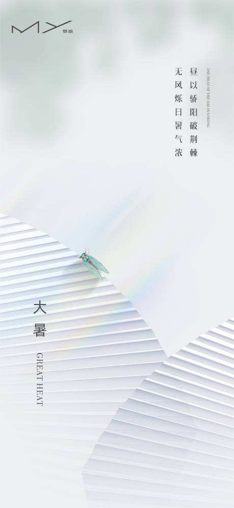 源文件下载【大暑海报】编号：17630005695426675