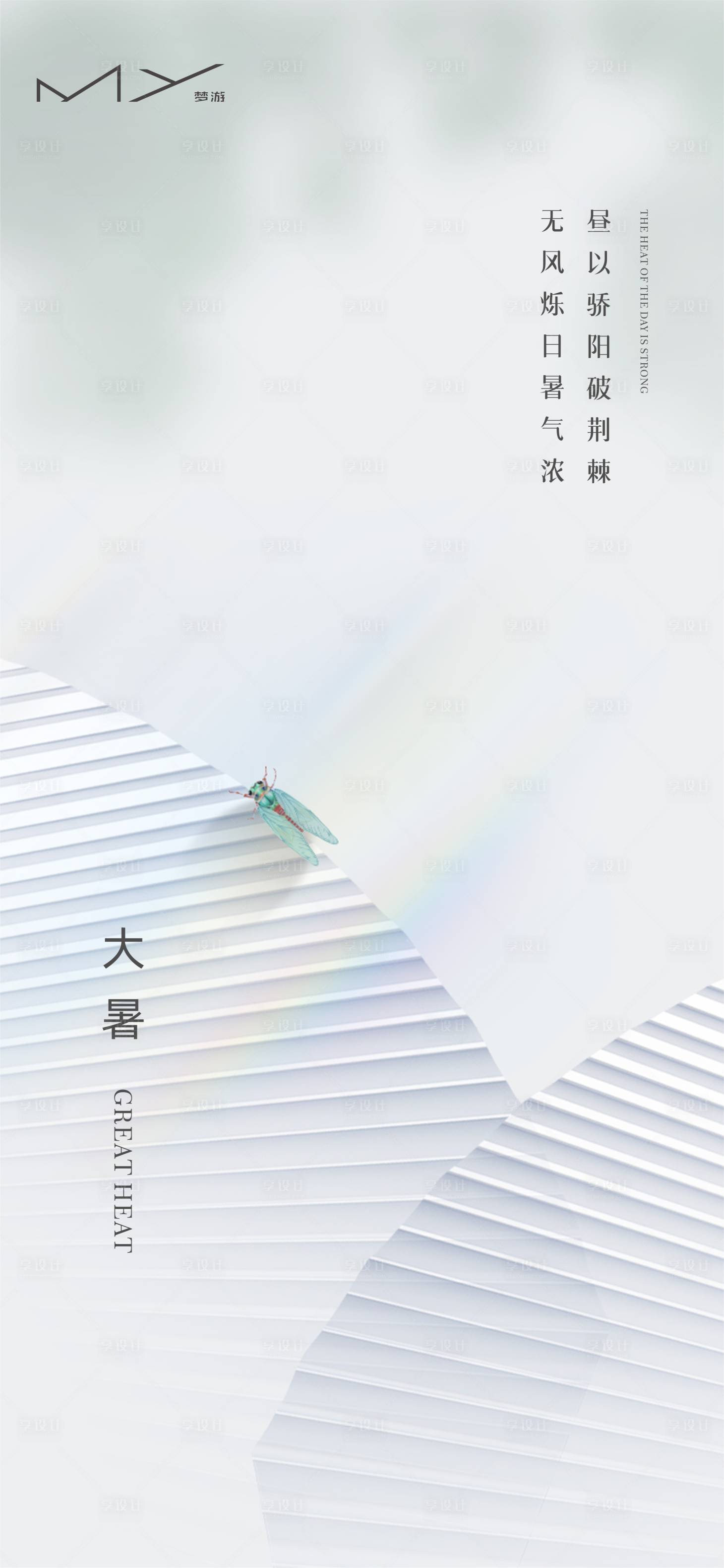 源文件下载【享设计】搜索编号：17630005695426675【大暑海报】