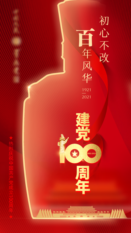 源文件下载【建党节节日移动端海报】编号：56010005685815620