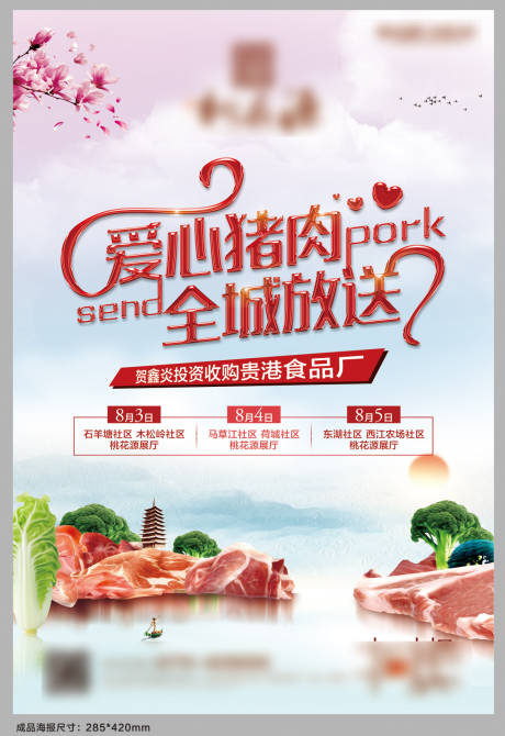 送猪肉