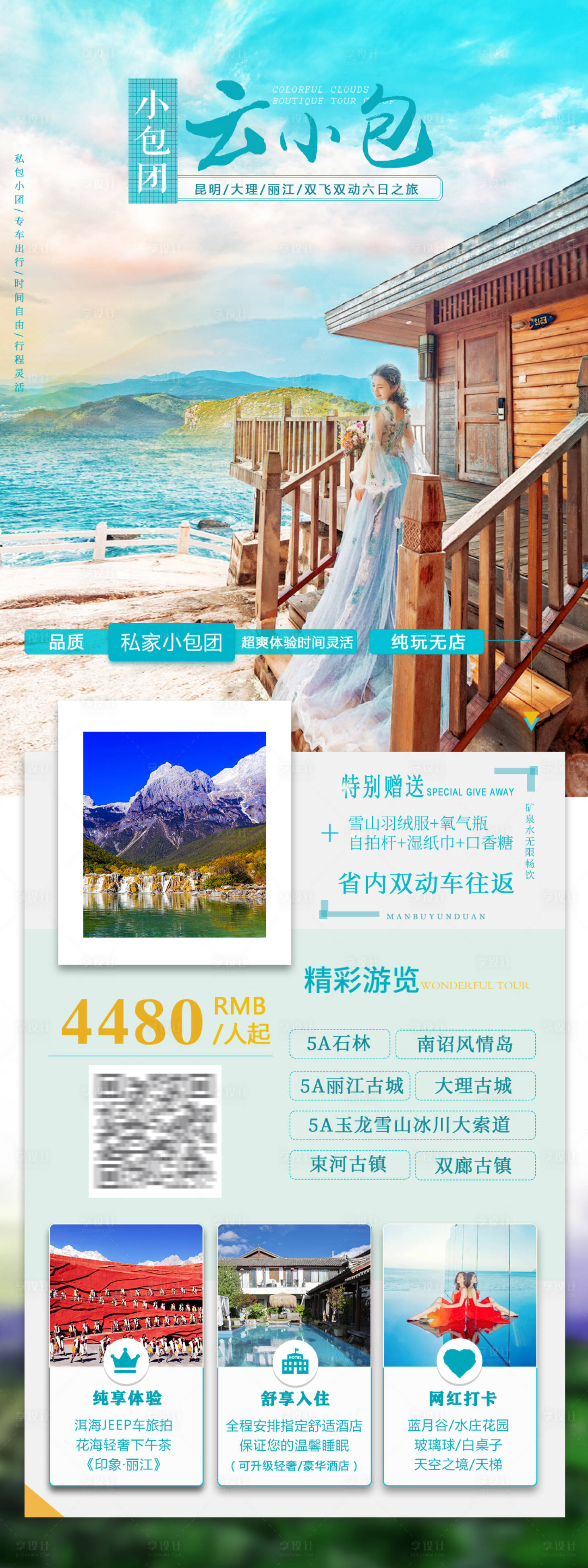源文件下載【享設計】搜索編號：20680005436712237【云南旅游長圖海報】