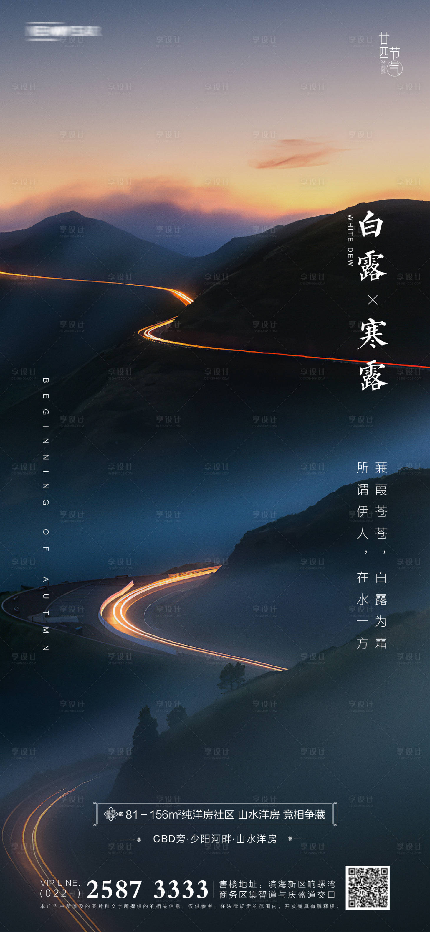 源文件下載【享設計】搜索編號：11270005823348682【地產白露寒露節氣海報】