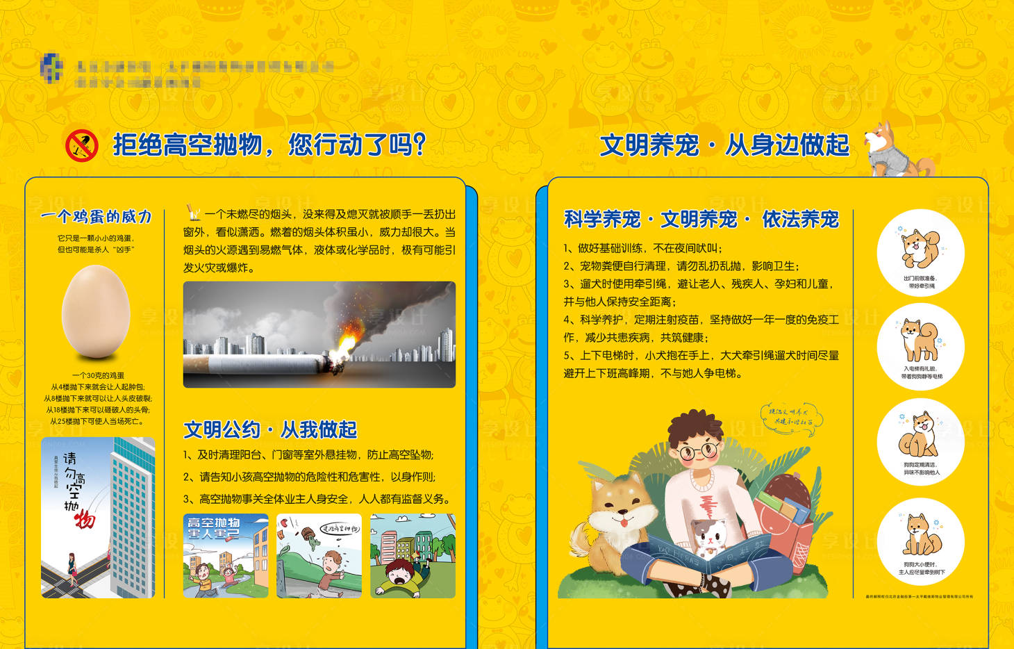 源文件下载【享设计】搜索编号：92880005612726528【文明养犬高空抛物广告展板】