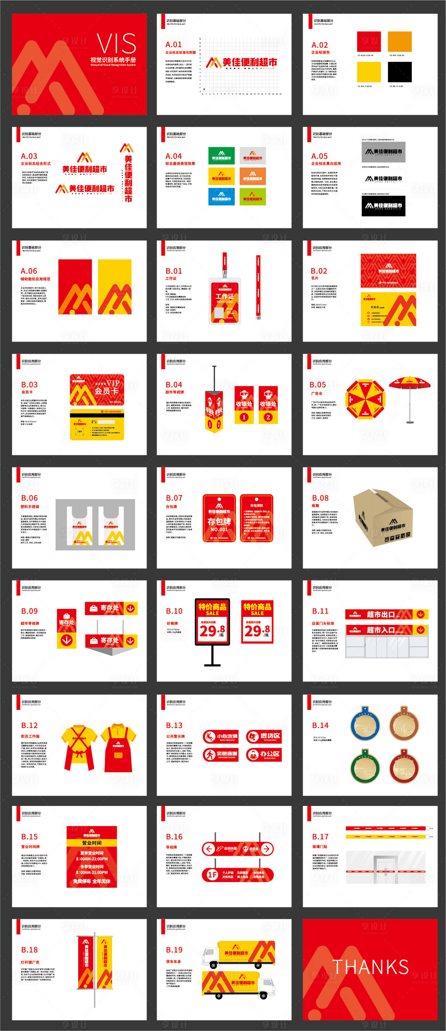 源文件下载【享设计】搜索编号：23340005830556491【红色超市VI系统】
