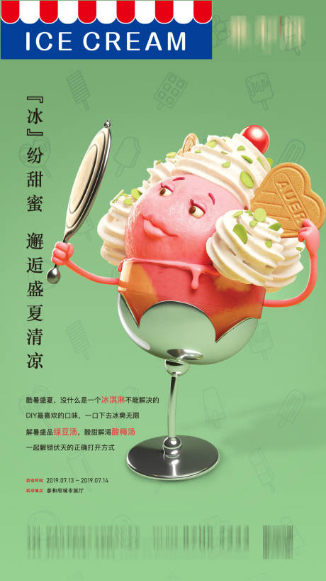地产暖场活动冰淇淋DIY海报