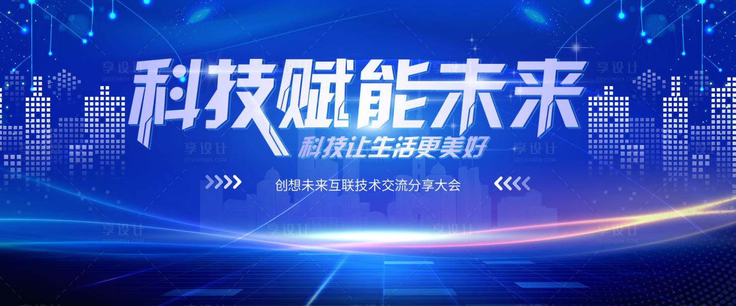源文件下載【享設(shè)計(jì)】搜索編號(hào)：76910005772155471【科技賦能未來大會(huì)背景畫面】