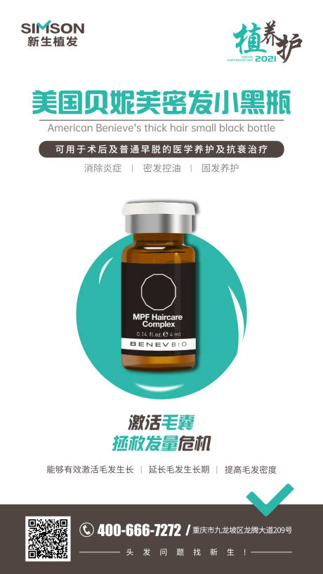 源文件下載【享設(shè)計】搜索編號：84560005666798835【醫(yī)美植發(fā)產(chǎn)品海報】
