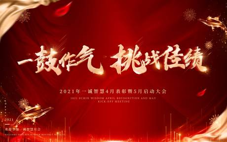 源文件下载【启动大会主视觉】编号：91330005827585502